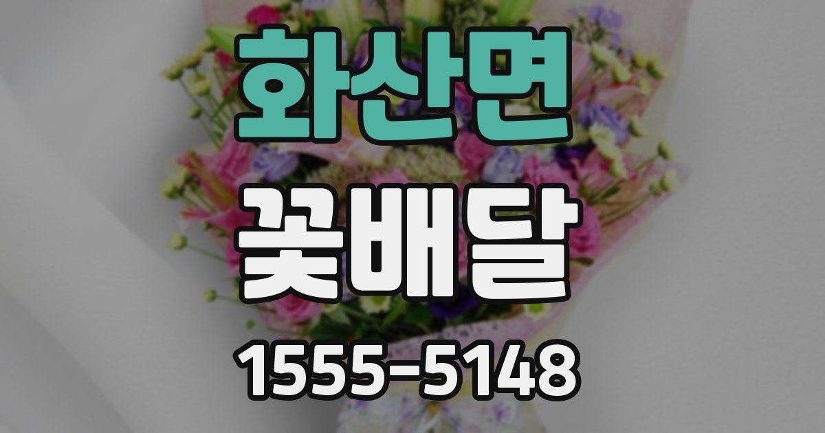 화산면 꽃배달