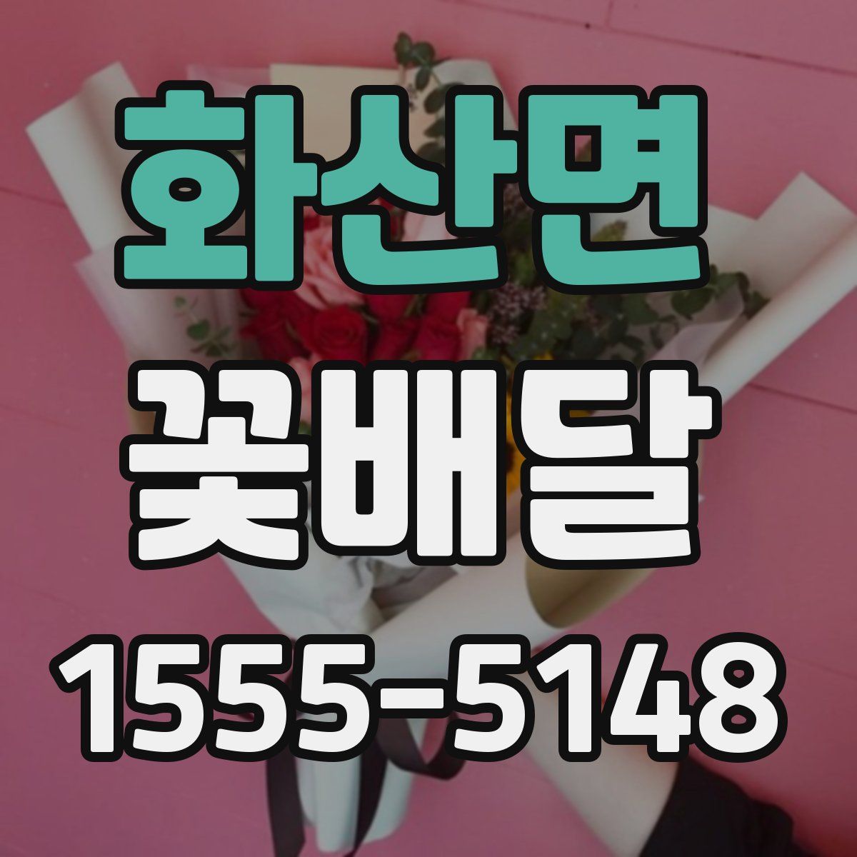 화산면 꽃배달