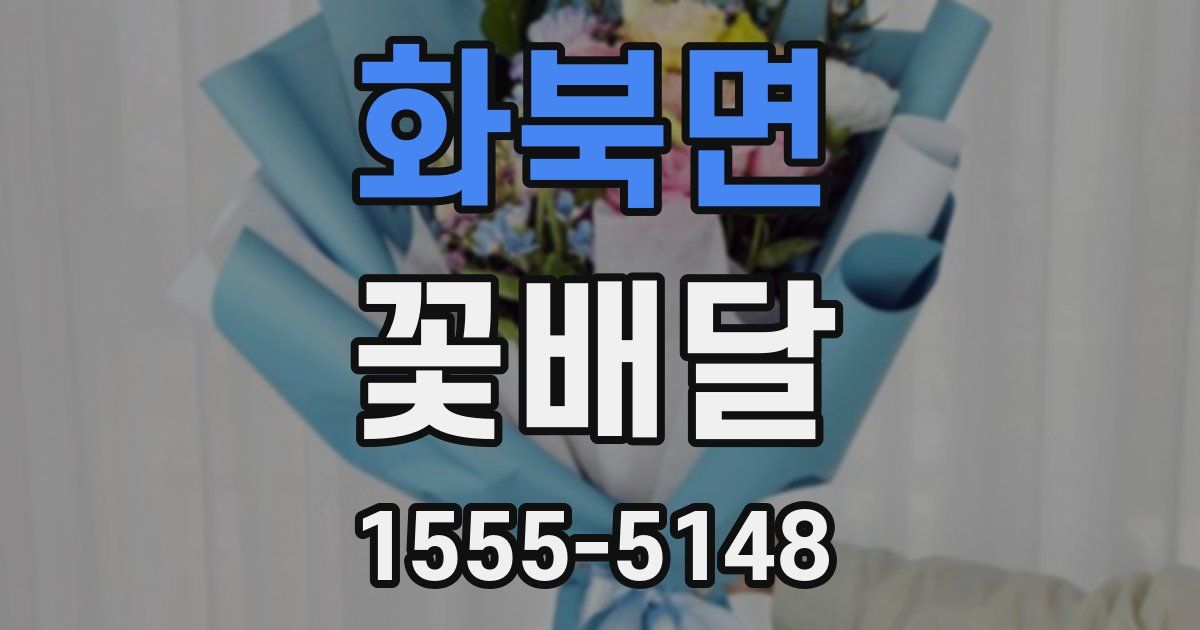화북면 꽃배달