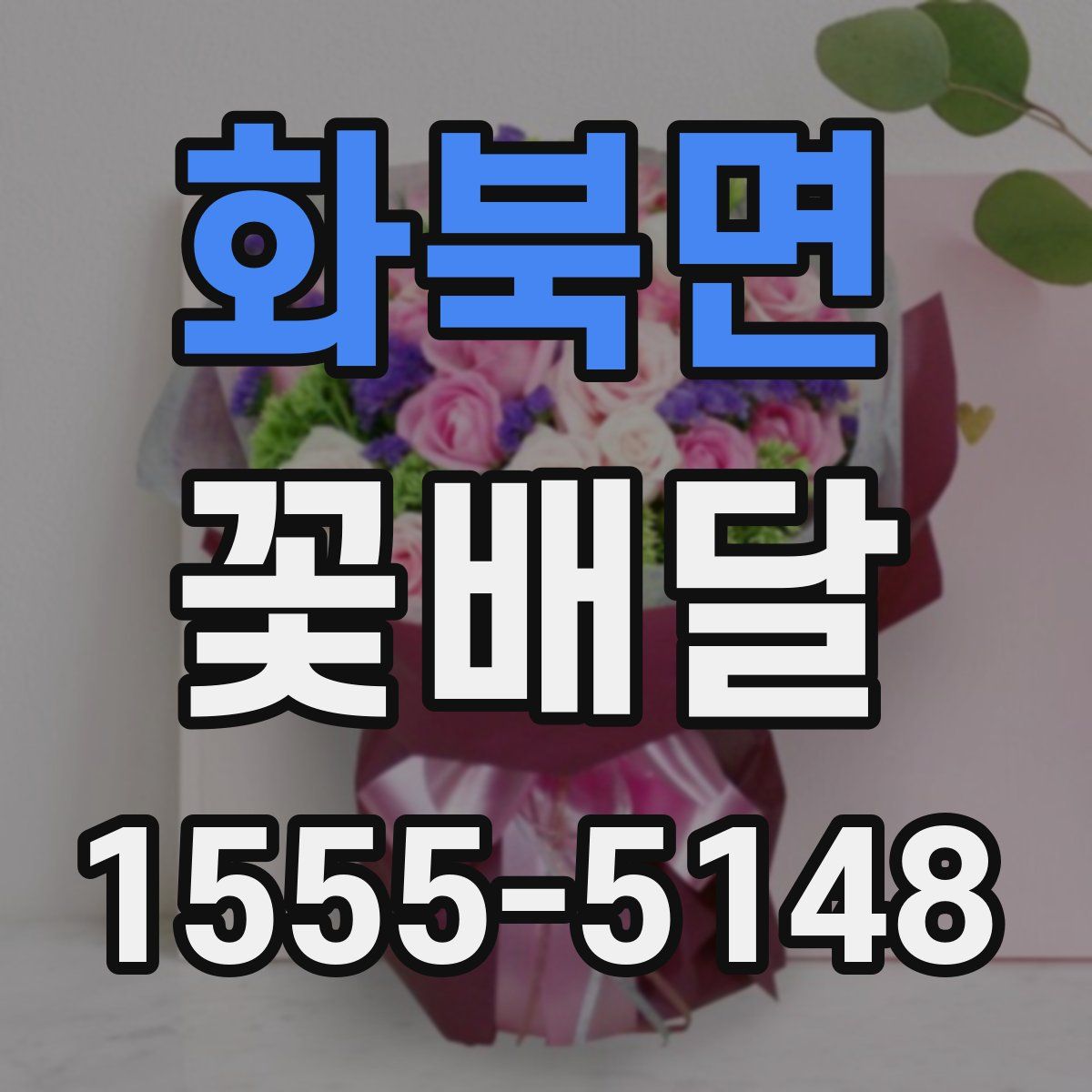 화북면 꽃배달