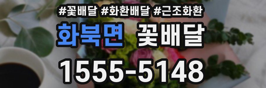 화북면 꽃배달