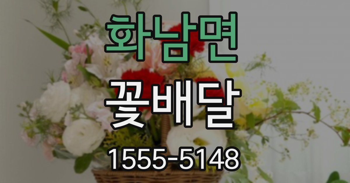 화남면 꽃배달