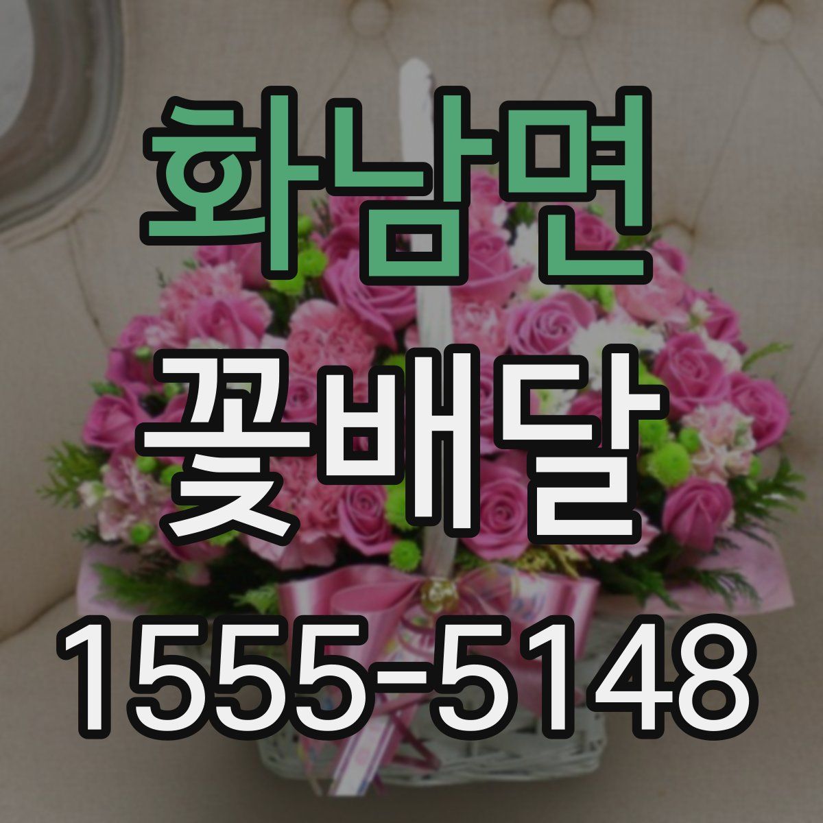 화남면 꽃배달