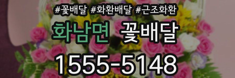 화남면 꽃배달