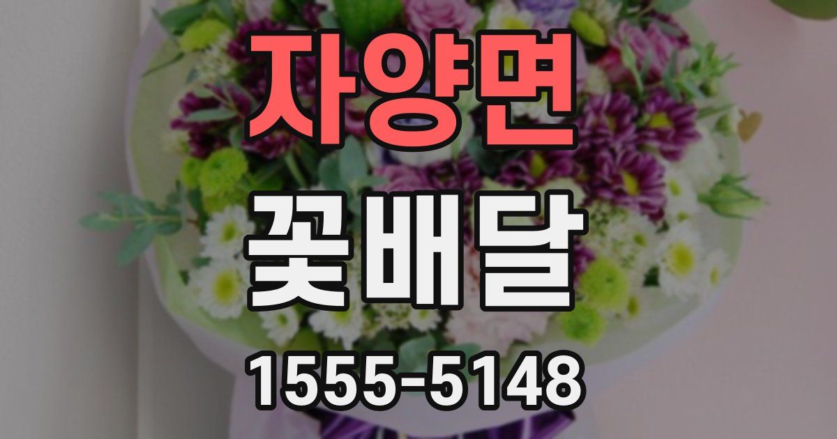 자양면 꽃배달