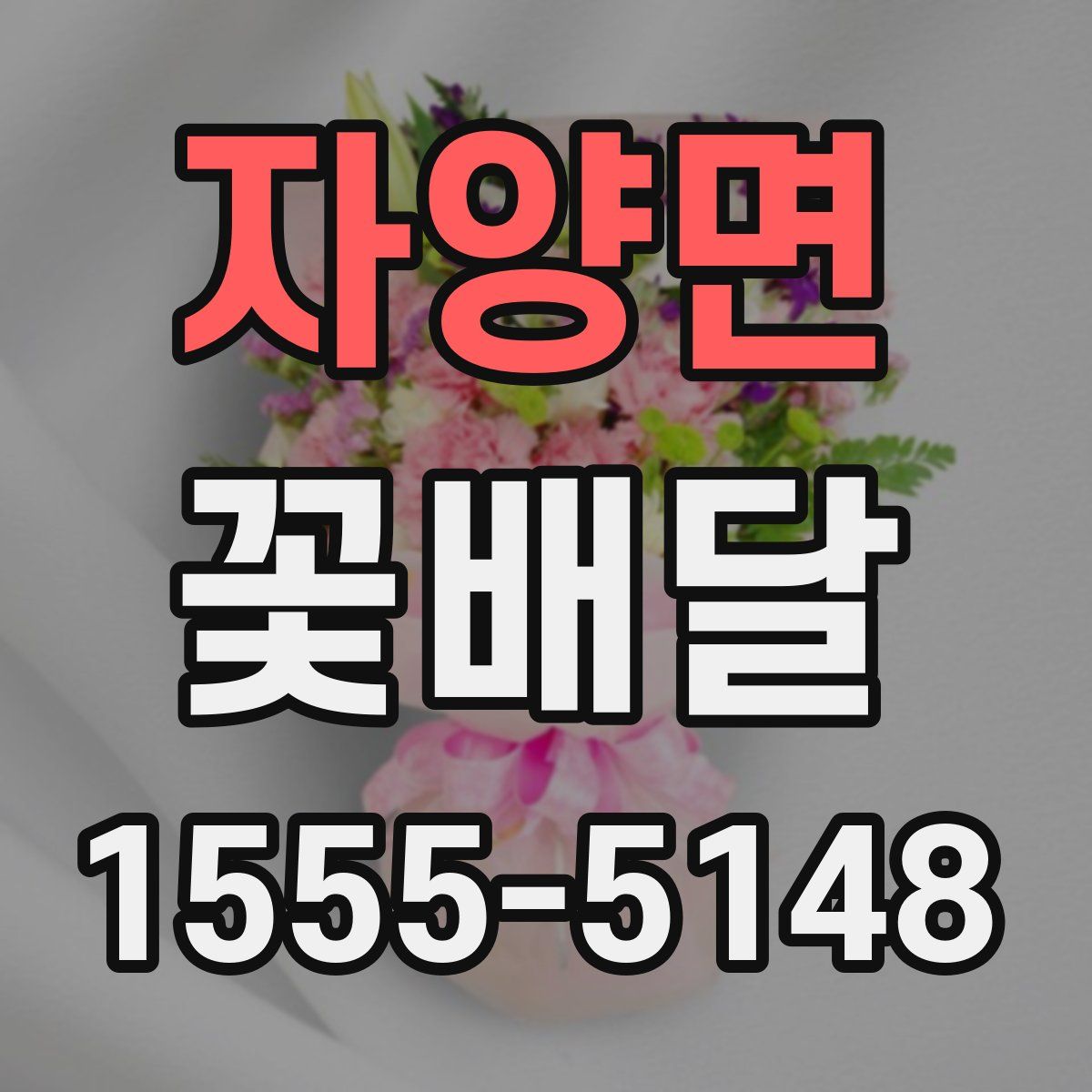 자양면 꽃배달
