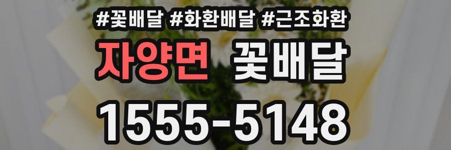 자양면 꽃배달