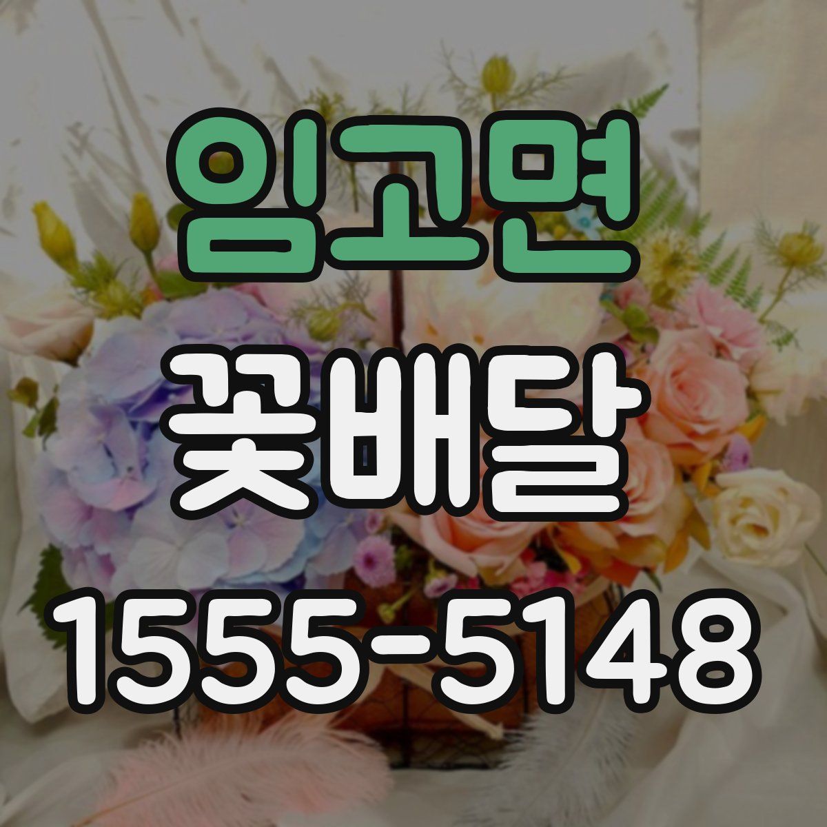 임고면 꽃배달