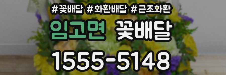 임고면 꽃배달