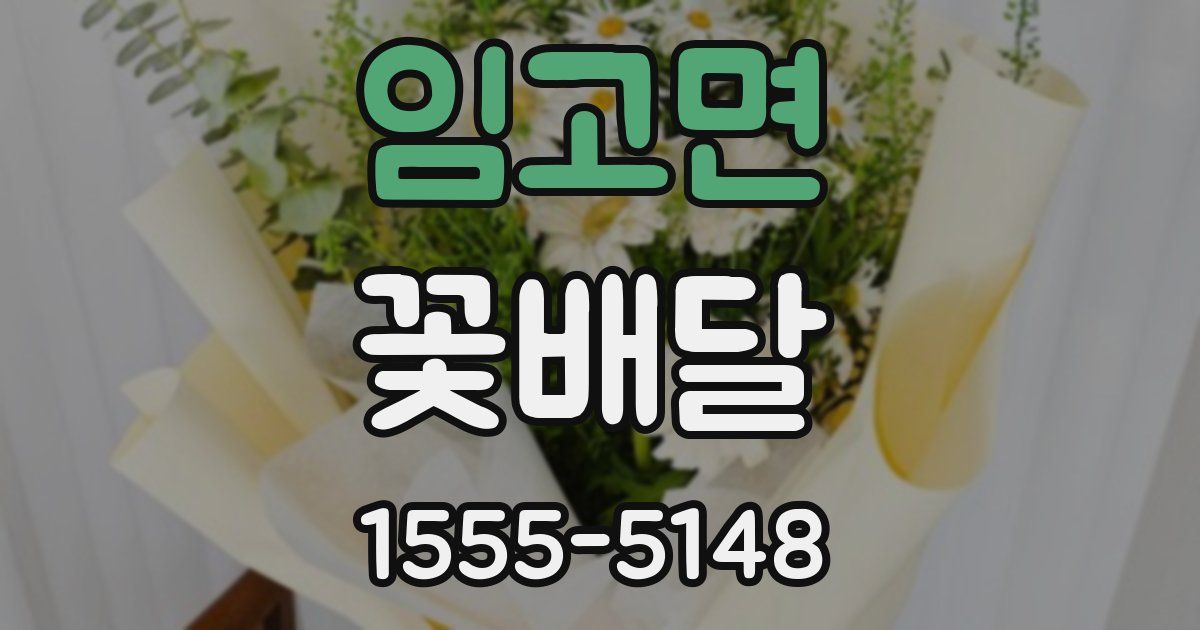 임고면 꽃배달