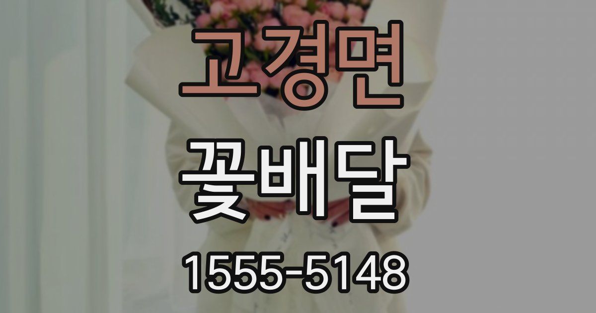 고경면 꽃배달