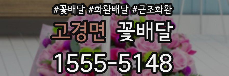 고경면 꽃배달