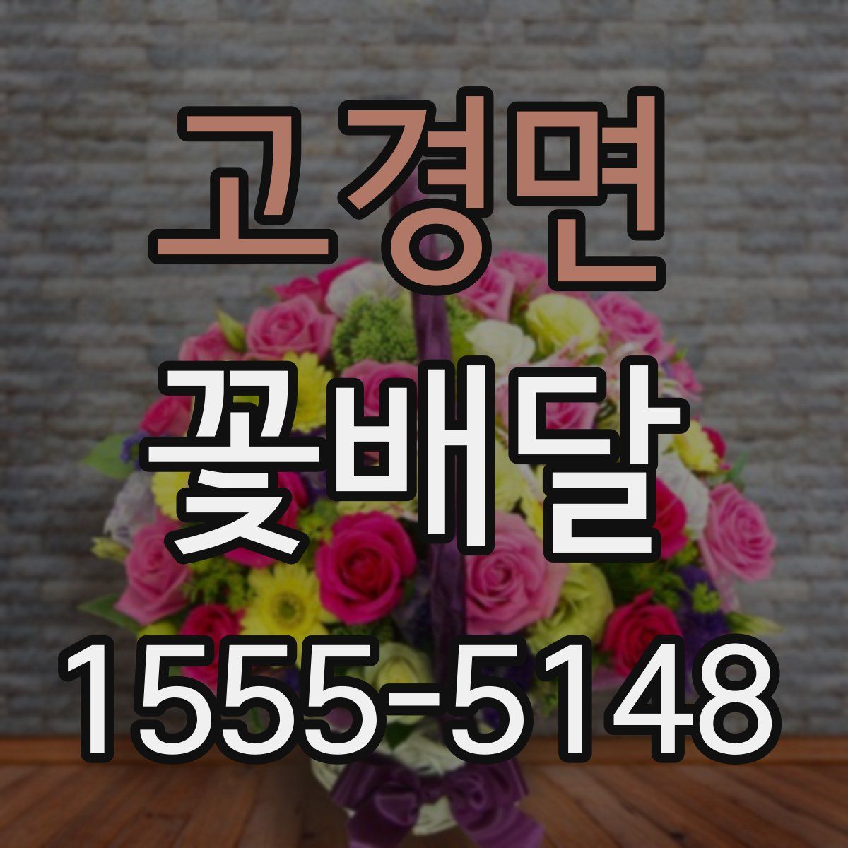 고경면 꽃배달