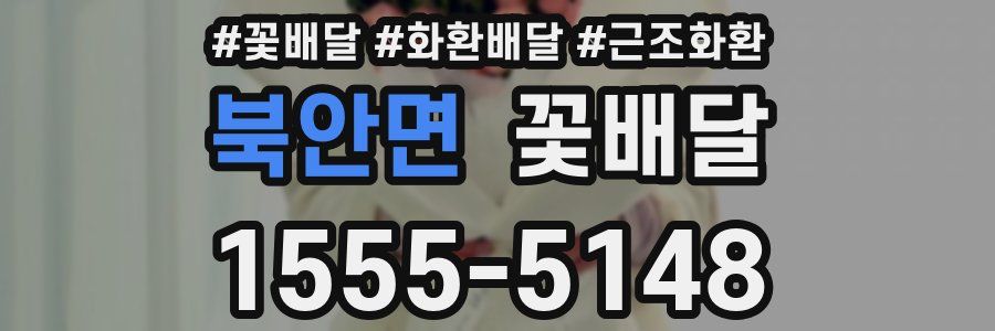 북안면 꽃배달