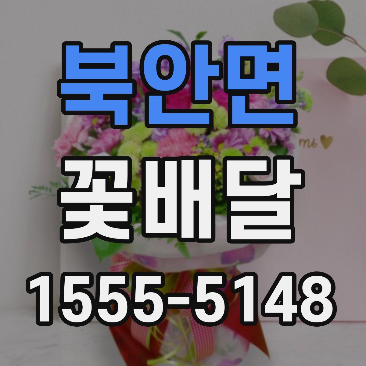 북안면 꽃배달