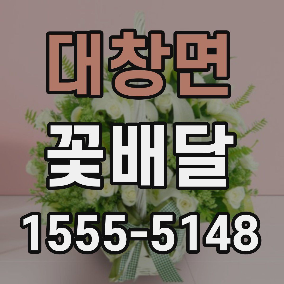 대창면 꽃배달