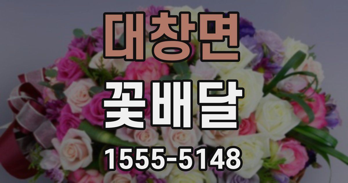 대창면 꽃배달