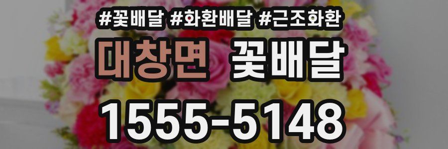 대창면 꽃배달