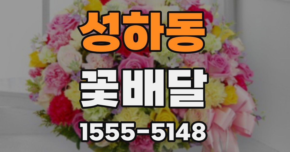 성하동 꽃배달
