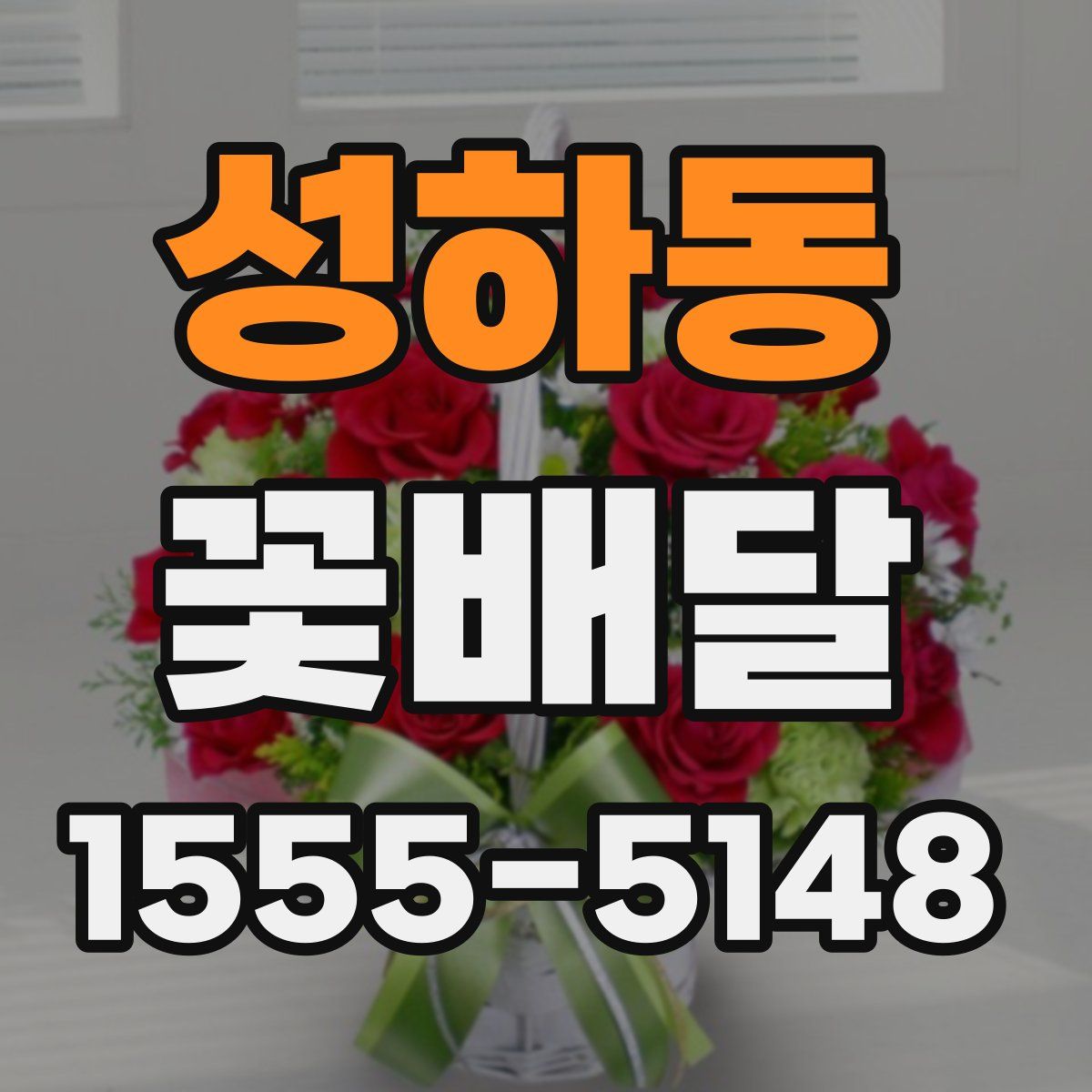 성하동 꽃배달