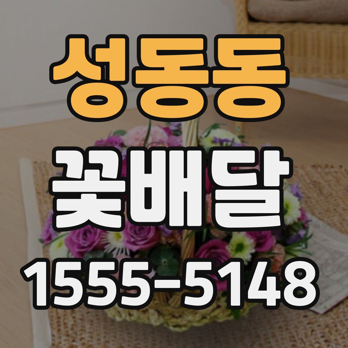 성동동 꽃배달