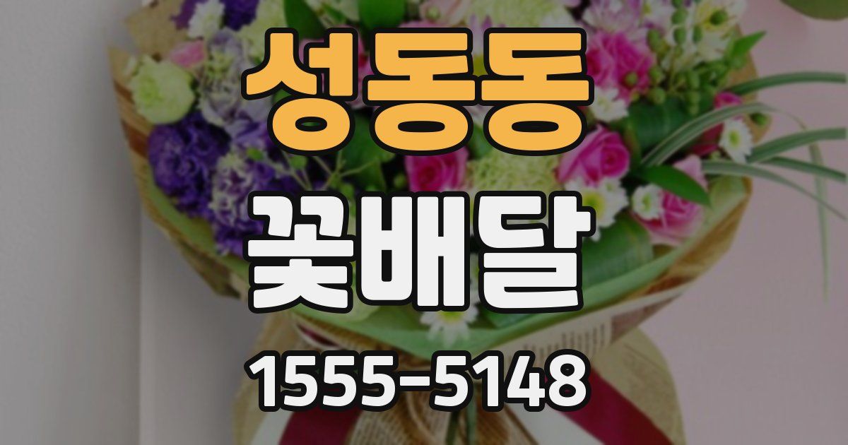 성동동 꽃배달