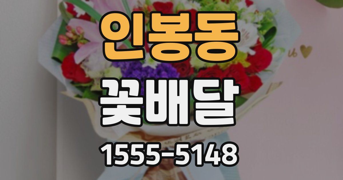인봉동 꽃배달