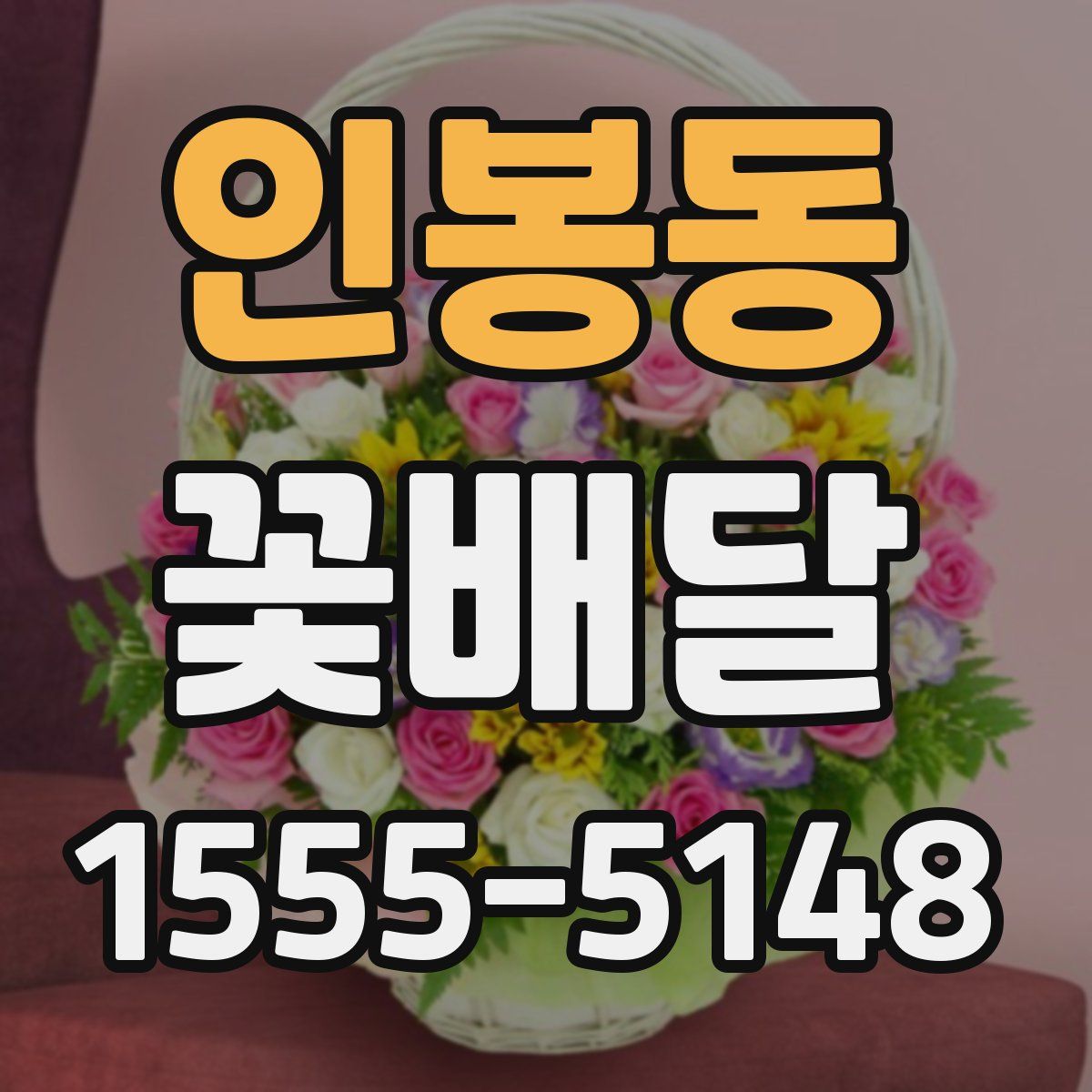 인봉동 꽃배달