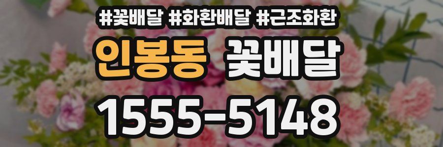 인봉동 꽃배달