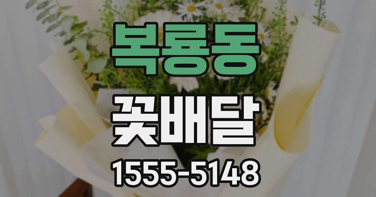 복룡동 꽃배달