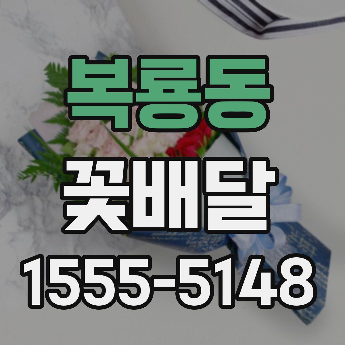 복룡동 꽃배달
