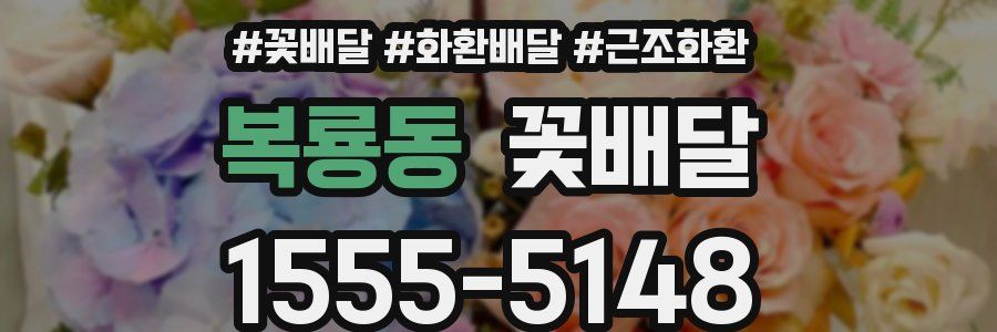 복룡동 꽃배달