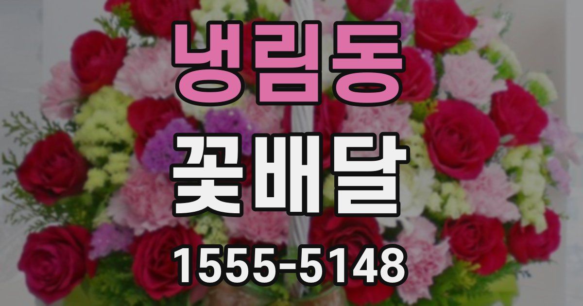 냉림동 꽃배달