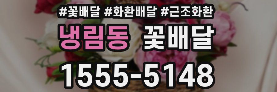 냉림동 꽃배달