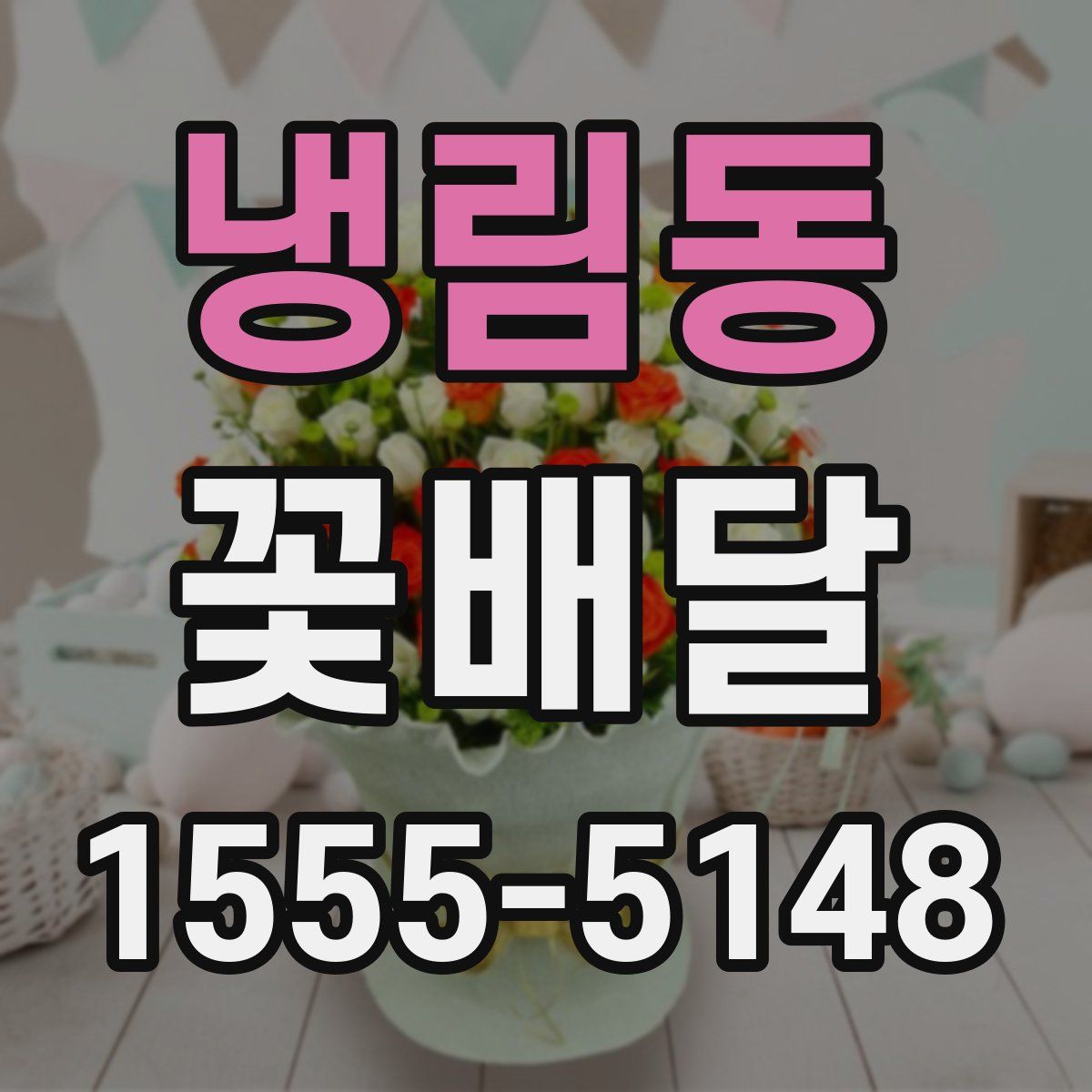 냉림동 꽃배달