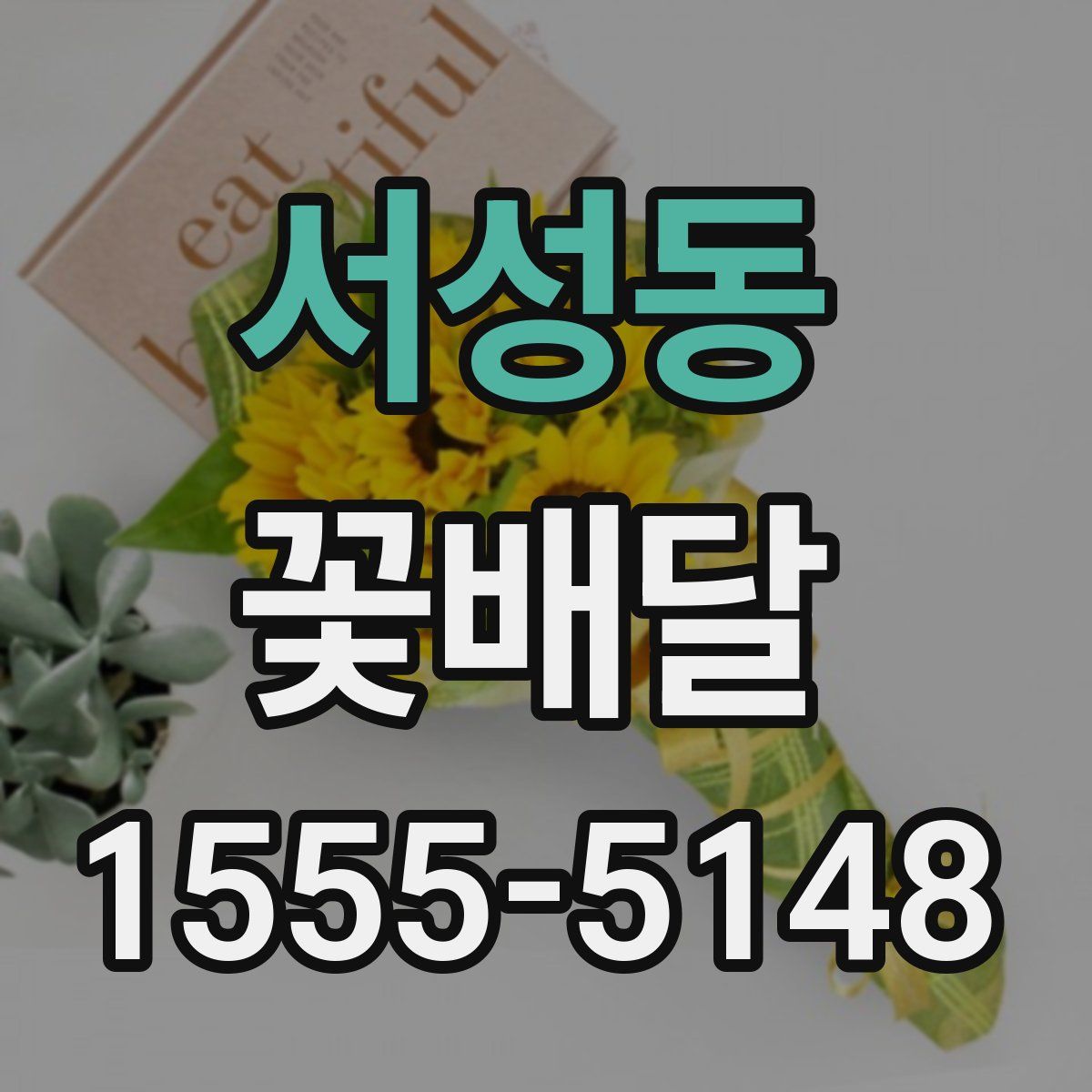 서성동 꽃배달