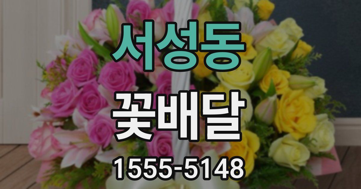 서성동 꽃배달