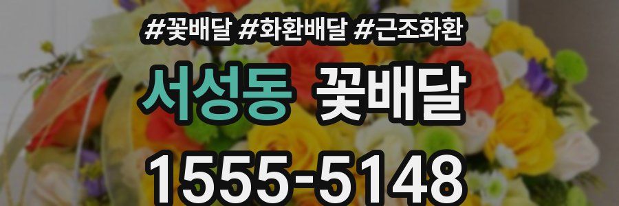 서성동 꽃배달