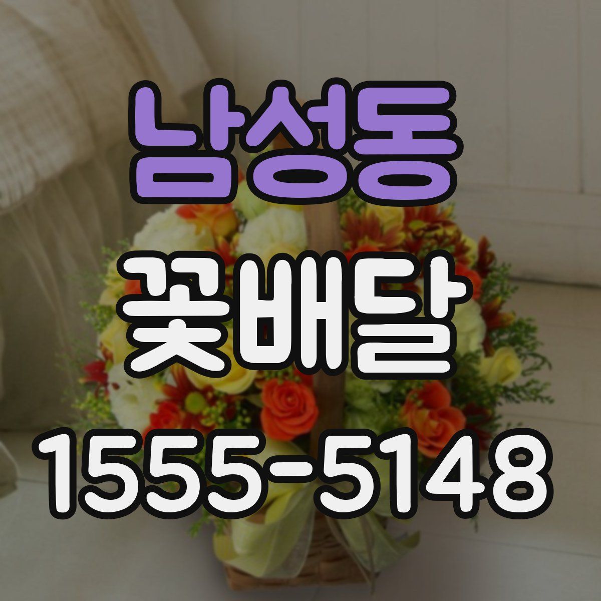 남성동 꽃배달
