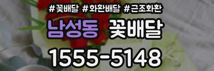 남성동 꽃배달