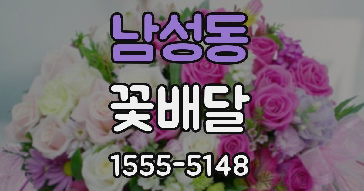남성동 꽃배달