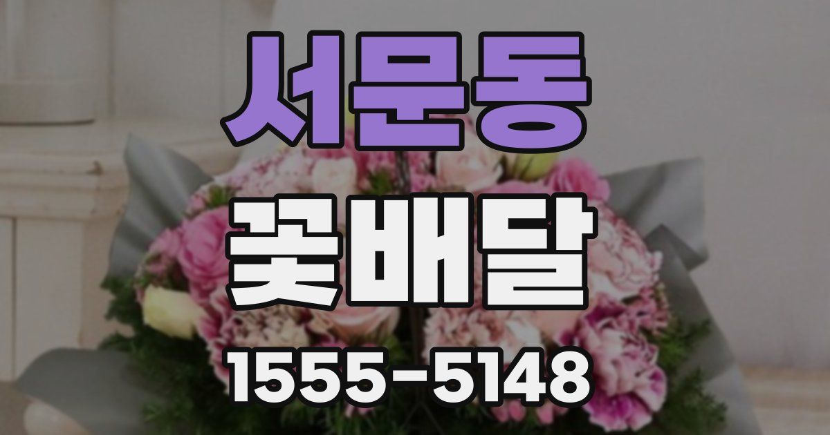 서문동 꽃배달