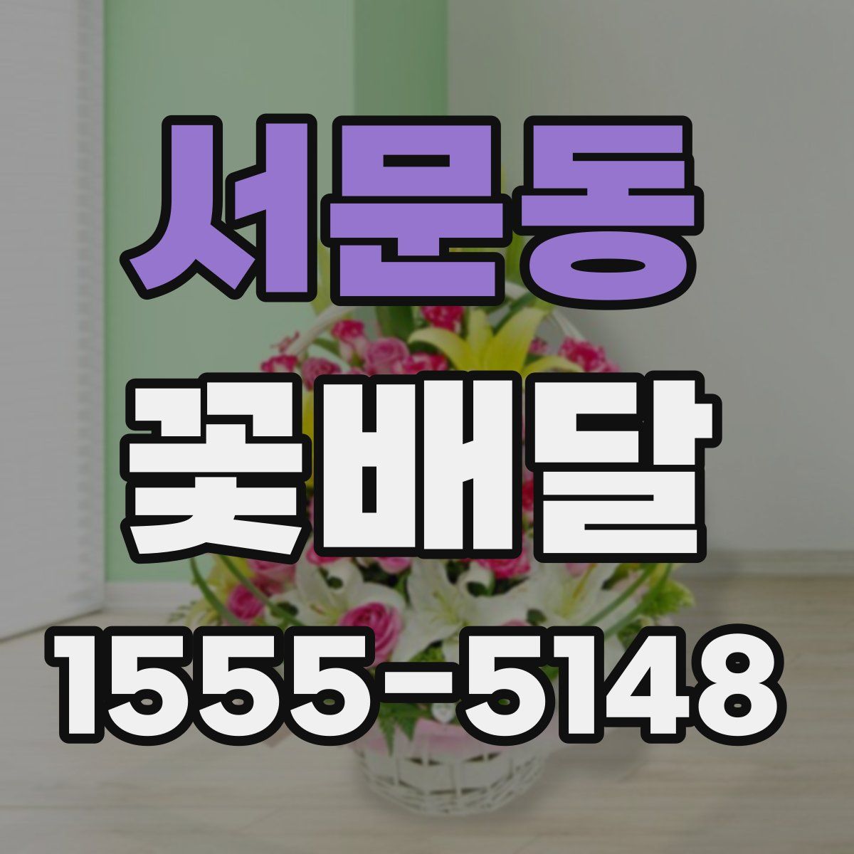 서문동 꽃배달