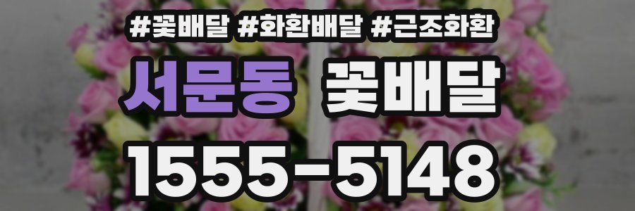 서문동 꽃배달