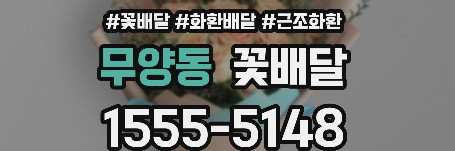 무양동 꽃배달