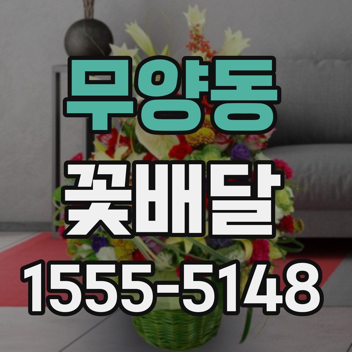 무양동 꽃배달