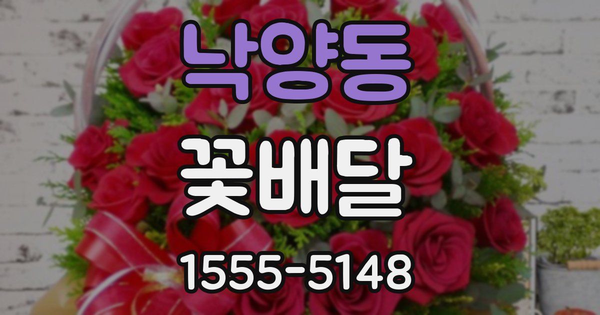 낙양동 꽃배달