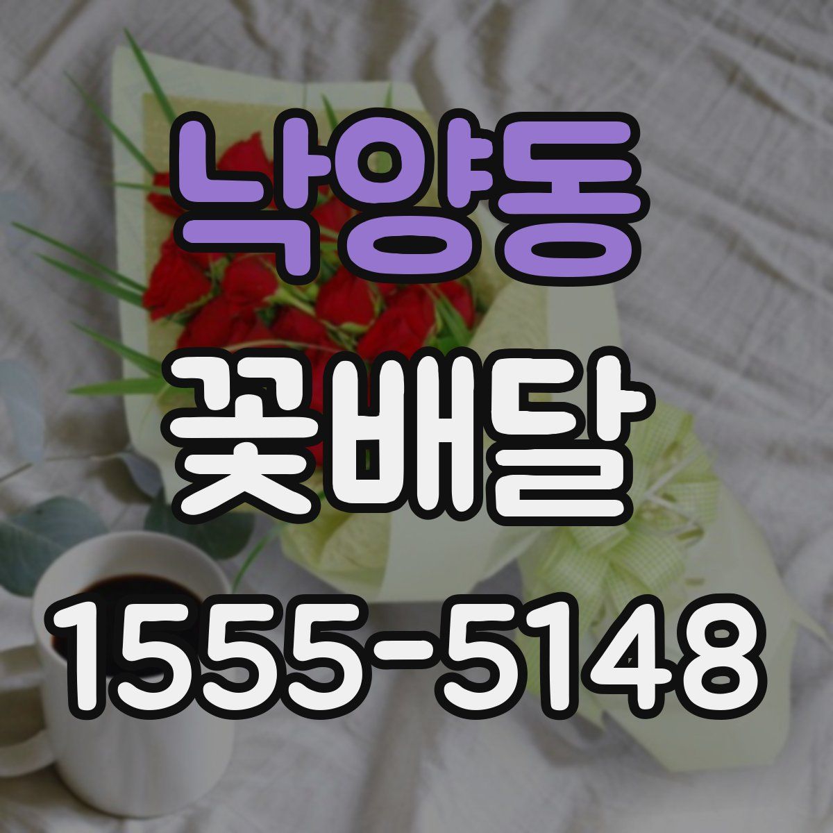 낙양동 꽃배달