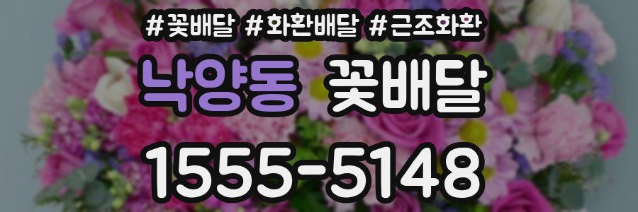 낙양동 꽃배달