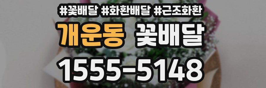 개운동 꽃배달